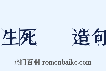 生死關頭造句是什么意思的图片